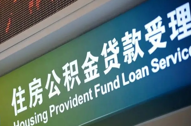 公积金能重复贷款吗_海门公积金代办在职离职封存服务